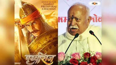 rss chief mohan bhagwat will watch samrat prithviraj movie in new delhi special screening