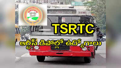 TSRTC Jobs: తెలంగాణ ఆర్టీసీ డిపోల్లో ఉద్యోగాలు.. రూ.22,000 వరకూ వేతనం.. రీజియన్ల వారీగా ఖాళీల వివరాలివే