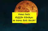 Venus Facts: శుక్రగ్రహ రహస్యాలు.. ఈ నిజాలు మీకు తెలుసా?