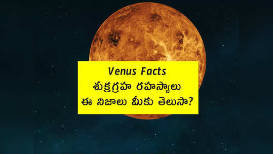 Venus Facts: శుక్రగ్రహ రహస్యాలు.. ఈ నిజాలు మీకు తెలుసా?...                                         