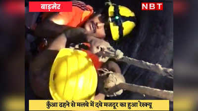 Barmer News : 12 घंटे तक चला रेस्क्यू, मजदूर को कुएं में से जिंदा बचा लिया गया