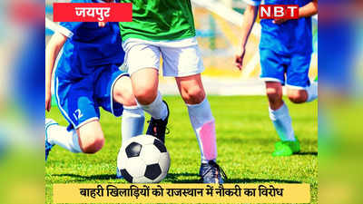 Rajasthan News : खेल कोटे में सलेक्ट हुए दूसरे राज्यों के खिलाड़ी, प्रदेश के खिलाड़ियों का छिना हक