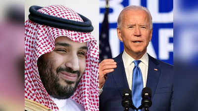 अछूत सऊदी अरब की यात्रा करेंगे अमेरिकी राष्ट्रपति? शहजादे मोहम्मद बिन सलमान के आगे झुके बाइडन!