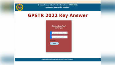 GPSTR 2022 Key Answer: 15,000 ಶಿಕ್ಷಕರ ನೇಮಕ ಪರೀಕ್ಷೆ ಕೀ ಉತ್ತರಗಳು ಪ್ರಕಟ., ಇಲ್ಲಿ ಚೆಕ್‌ ಮಾಡಿ..