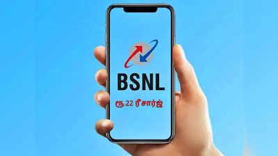 BSNL Recharge: பிஎஸ்என்எல் ரூ.22 ரீசார்ஜில் 90 நாள்கள் வேலிடிட்டி... நம்பினால் நம்புங்கள்!