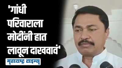 गांधी परिवाराला हात लावण्याचा प्रयत्न केला तर काँग्रेस कार्यकर्ता पेटून उठेल | नाना पटोले