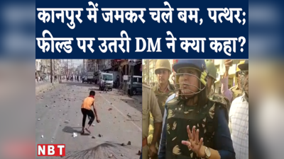 Kanpur Violence : किस बात पर आमने-सामने आ गए दो समुदाय? जमकर चले पत्थर और बम