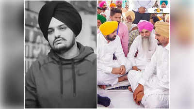 Bhagwant Mann-এর কাছে বিশেষ ২ আর্জি নিহত Sidhu Moose Wala পরিবারের