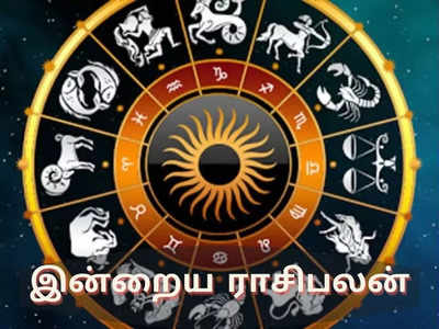 Daily Horoscope, 04 June 2022 : இன்றைய ராசிபலன் (04 ஜூன்)