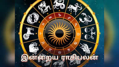 Daily Horoscope, 04 June 2022 : இன்றைய ராசிபலன் (04 ஜூன்)