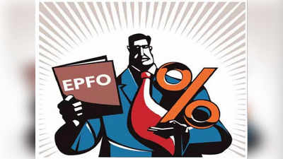PF Interest Rate: प्रोविडेंट फंड पर 2021-22 के लिए मिलेगा 8.1% ब्याज, EPFO के प्रस्ताव को मोदी सरकार ने दी मंजूरी