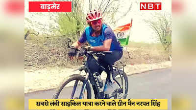 World Bicycle Day : नरपत सिंह ने साइकिल पर 30 हजार KM की यात्रा कर लगाए 94 हजार पौधे