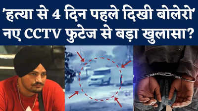 Sidhu Moose Wala Murder Case : हत्या से 4 दिन पहले दिखी थी बोलेरो, नए CCTV फुटेज से बड़ा खुलासा?