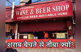 दिल्‍ली के ठेकों पर आफत! 639 थे लेकिन सिर्फ 464 ही बचे, शराब बेचने से तौबा क्‍यों?