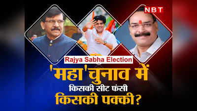 Rajya Sabha Election: किसकी सीट पक्की, किसकी फंसी...महाराष्ट्र में 7वें उम्मीदवार ने कैसे बिगाड़ा खेल, पूरा गणित समझिए