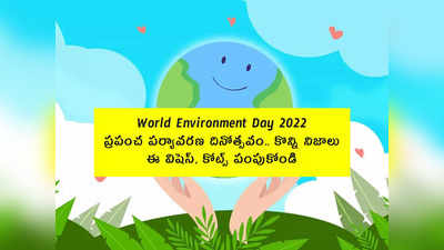 World Environment Day 2022: ప్రపంచ పర్యావరణ దినోత్సవం.. కొన్ని నిజాలు