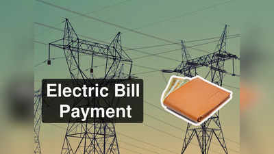 Electric Bill Payment: এই পদ্ধতিতে জমা করুন বিদ্যুৎ বিল! মিলতে পারে গুচ্ছের ক্যাশব্যাক