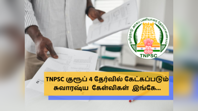 TNPSC Group 4 2022: TNPSC குரூப் 4 தேர்வு வினா விடை