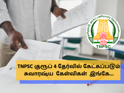 TNPSC Group 4 2022: TNPSC குரூப் 4 தேர்வு வினா விடை