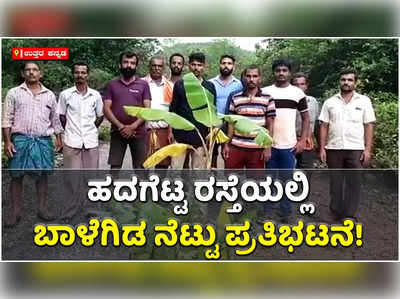 ಹದಗೆಟ್ಟ ರಸ್ತೆಯಲ್ಲಿ ಬಾಳೆಗಿಡ ನೆಟ್ಟು ಪ್ರತಿಭಟನೆ: ಉತ್ತರ ಕನ್ನಡ ಹೊನ್ನಾವರದ ಹೊದ್ಕೆ-ಶಿರೂರು ರಸ್ತೆಗೆ ಡಾಂಬಾರು ಎಂದು?