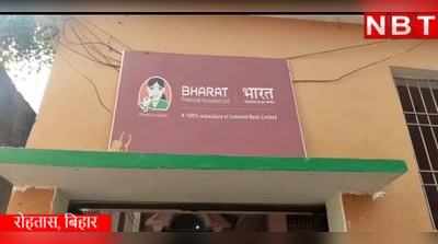 Rohtas News: रोहतास में माइक्रो फाइनांस कंपनी के दफ्तर से सवा 6 लाख की लूट, देखिए वीडियो
