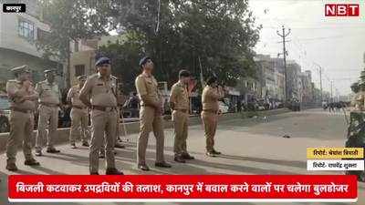 Kanpur Violence: बिजली कटवाकर उपद्रवियों की तलाश, कानपुर में बवाल करने वालों पर चलेगा बुलडोजर