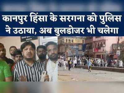 Kanpur Violence Action: कानपुर हिंसा का मास्टरमाइंड गिरफ्तार, अज्ञात जगह पर पुलिस कर रही है पूछताछ