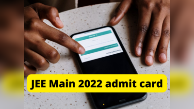 JEE Main 2022 Admit Card: அட்மிட் கார்டு வெளியானதும் முதலில் இந்த வேலையைச் செய்யுங்கள்..!