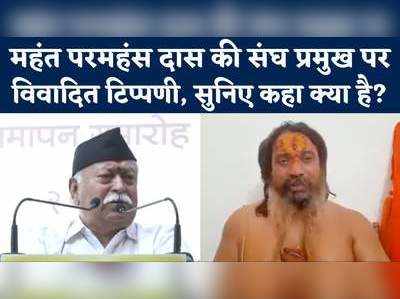 Mohan Bhagwat Statement: संघ प्रमुख ने कहा- हर मस्जिद में क्यों ढूंढना शिवलिंग, भड़क गए परमहंस दास