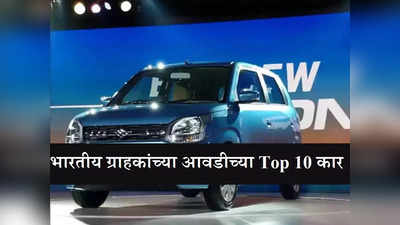 Maruti WagonR पुन्हा एकदा नंबर वन, पाहा भारतात सर्वात जास्त विकल्या जाणाऱ्या Top 10 कार