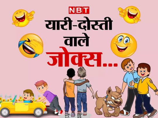 Friendhsip jokes, Friendship day Jokes: दोस्त की खुशी देखकर पप्पू ने किया कुछ ऐसा... जानकर नहीं रुकेगी आपकी हंसी - friendship day funny jokes viral on social media - Navbharat Times Friendhsip jokes, Friendship day Jokes: दोस्त की खुशी देखकर पप्पू ने किया कुछ ऐसा... जानकर नहीं रुकेगी आपकी हंसी - friendship day funny jokes viral on social media - Navbharat Times