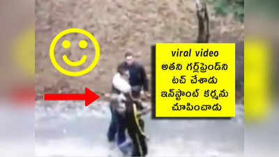 viral video: అతని గర్ల్‌ఫ్రెండ్‌ని టచ్ చేశాడు.. ఇన్‌స్టాంట్ కర్మను చూపించాడు