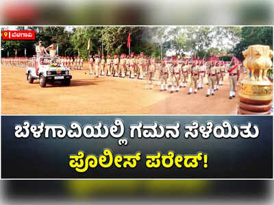 ಬೆಳಗಾವಿಯಲ್ಲಿ ಗಮನ ಸೆಳೆಯಿತು ಪೊಲೀಸ್‌ ಪರೇಡ್‌: ಗೌರವ ವಂದನೆ ಸ್ವೀಕರಿಸಿದ ಎಡಿಜಿಪಿ ಅಲೋಕ್‌ ಕುಮಾರ್