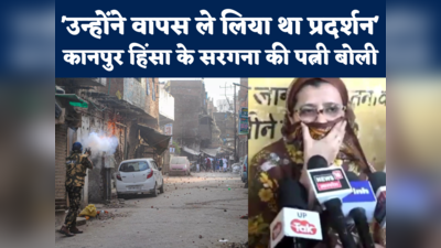 Kanpur Violence: मेरे पति तो कहीं निकले ही नहीं....कानपुर हिंसा के आरोपी जफर हयात की पत्नी बोलीं- वो निर्दोष हैं