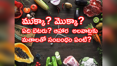 Veg Non Veg: ఈరోజు శనివారం కాబట్టి.. చరిత్రలో ‘శాకాహారం - మాంసాహారం’.. ఏది తినొచ్చు ఏది తినకూడదు? 