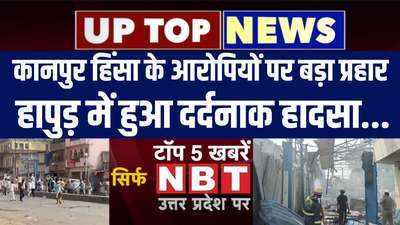 UP Top 5: कानपुर हिंसा के आरोपियों पर बड़ा प्रहार, हापुड़ में हुआ दर्दनाक हादसा... यूपी टॉप 5 खबरें