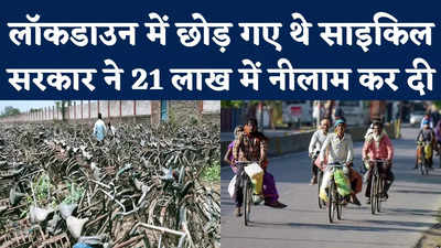 Saharanpur News: कोरोना काल में साइकिल खड़ी कर गए थे मजदूर, सरकार ने 21 लाख में नीलाम कर दी