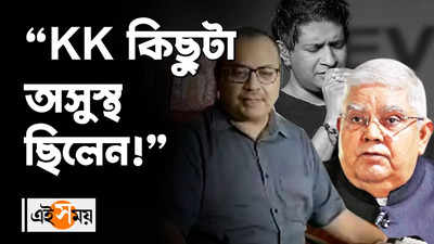 KK-র মৃত্যু নিয়ে সস্তা রাজনীতি হচ্ছে: কুণাল ঘোষ