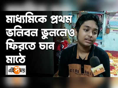 উচ্চ মাধ্যমিকের পর আবার মাঠে ফিরতে চায় মাধ্যমিকে প্রথম রৌনক