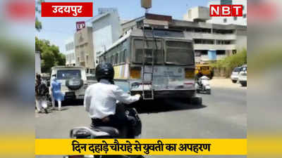 उदयपुर में बीच चौराहे से दिनदहाड़े युवक-युवती का अपहरण, 2 कारों में सवार होकर आए थे नकाबपोश बदमाश