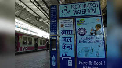 रेलवे स्टेशनों पर फिर से मिलेगा वॉटर वेंडिंग मशीनों से किफायती पानी, मेटीनेंस के लिए टेंडर जारी