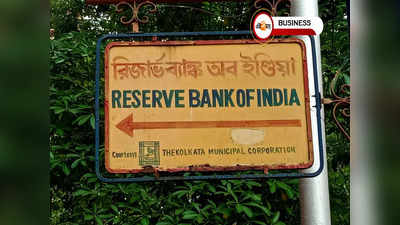 Interest Rate: লোন হবে আরও দামি! শীঘ্রই Repo Rate বাড়াবে RBI?