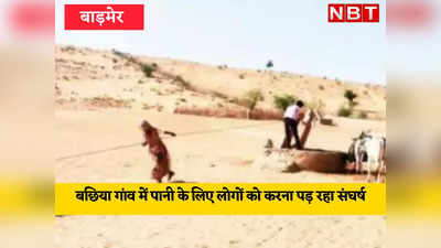 पानी के संघर्ष ने कर दिया पलायन को मजबूर, राजस्थान के इस गांव की कहानी सुन कर दंग रह जाएंगे