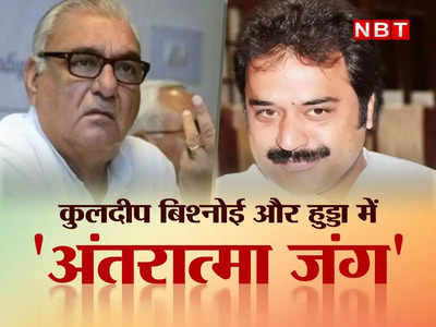 Rajya Sabha Election 2022: जिनके दाग खुद न धुले हों वो क्या देंगे सर्टिफिकेट, हुड्डा के अंतरात्मा वार पर बिश्नोई का पलटवार