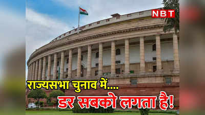 राज्‍यसभा चुनाव: विधायक गायब हो जाएंगे, गलत इंक चुन लेंगे... वो 4 सीटें जहां थमी हैं सबकी सांसें