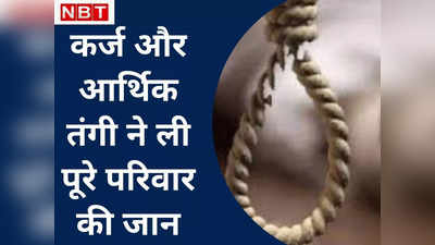 Samastipur Suicide Case: परिवार पर था 15 लाख रुपए का कर्ज, इसलिए खत्‍म कर ली जीवन लीला