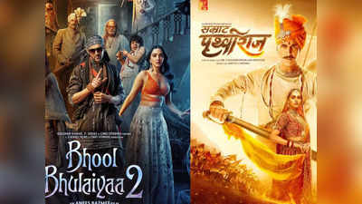 Bhool Bhulaiyaa 2 Collection Day 16: कार्तिक आर्यन की भूल भुलैया 2 का बाल भी बांका न कर सकी सम्राट पृथ्वीराज, 16वें दिन भी कलेक्शन रहा शानदार