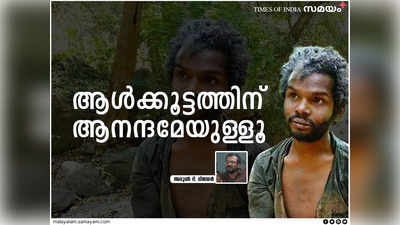 ആള്‍ക്കൂട്ടത്തിന് രാഷ്ട്രീയമില്ല; ആനന്ദമേയുള്ളൂ