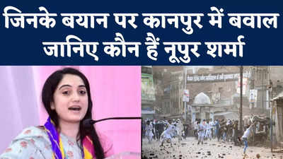 Kanpur Violence Nupur Sharma: पैगंबर मोहम्मद पर विवादित टिप्पणी! जानिए कौन हैं नूपुर शर्मा जिनके बयान पर हुआ कानपुर में बवाल