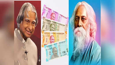 Images on Banknotes: जल्द ही नोटों पर दिख सकती हैं रवीन्द्रनाथ टैगोर और अब्दुल कलाम की फोटो, जानिए क्या आ रही खबर